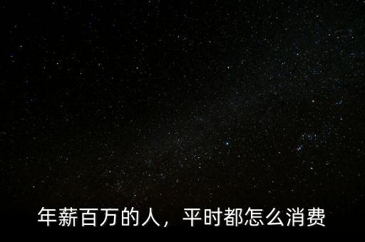 年薪百萬(wàn)的人，平時(shí)都怎么消費(fèi)