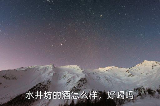 水井坊的酒怎么樣，好喝嗎