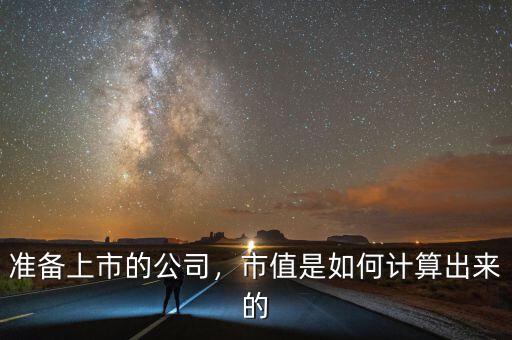 準(zhǔn)備上市的公司，市值是如何計算出來的