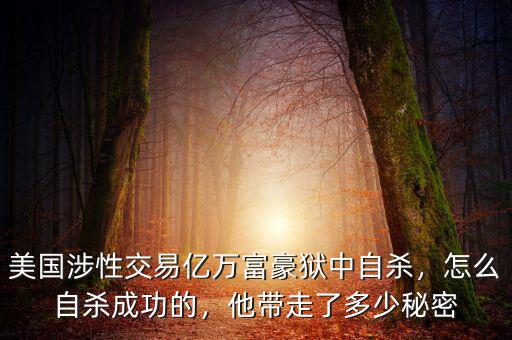 美國涉性交易億萬富豪獄中自殺，怎么自殺成功的，他帶走了多少秘密