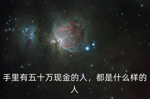 手里有五十萬(wàn)現(xiàn)金的人，都是什么樣的人