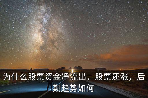 為什么股票資金凈流出，股票還漲，后期趨勢如何