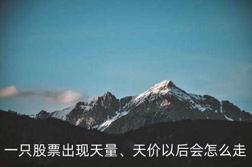 一只股票出現(xiàn)天量、天價以后會怎么走