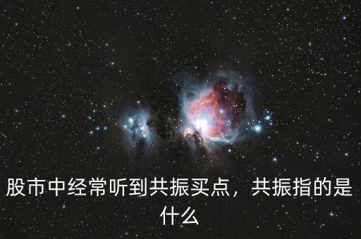 股市中經(jīng)常聽到共振買點(diǎn)，共振指的是什么