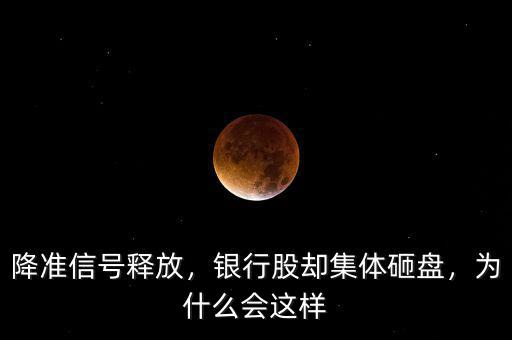 降準信號釋放，銀行股卻集體砸盤，為什么會這樣