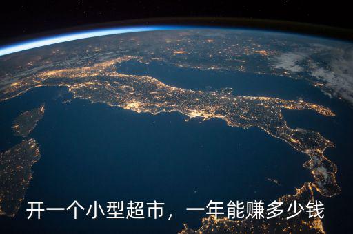 開一個小型超市，一年能賺多少錢