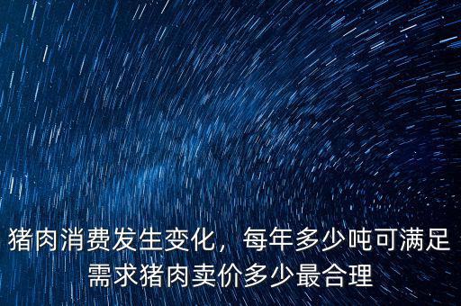 中國(guó)每年消費(fèi)多少?lài)嵟Ｈ?每年多少?lài)嵖蓾M足需求