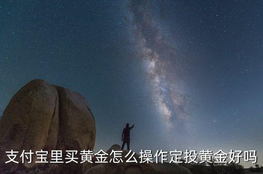 黃金定投怎么賣(mài),定投黃金好嗎