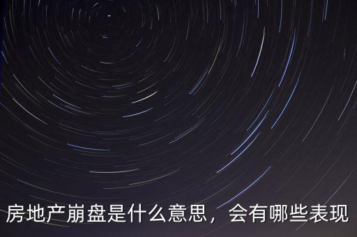 房地產(chǎn)崩盤(pán)農(nóng)村有什么影響,房地產(chǎn)崩盤(pán)是什么意思