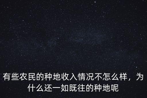 有些農民的種地收入情況不怎么樣，為什么還一如既往的種地呢