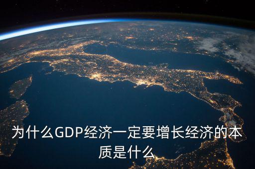 什么是經(jīng)濟增長中樞,經(jīng)濟的本質是什么