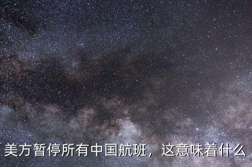 美方暫停所有中國航班，這意味著什么
