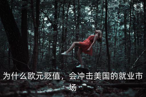 為什么歐元貶值，會(huì)沖擊美國的就業(yè)市場