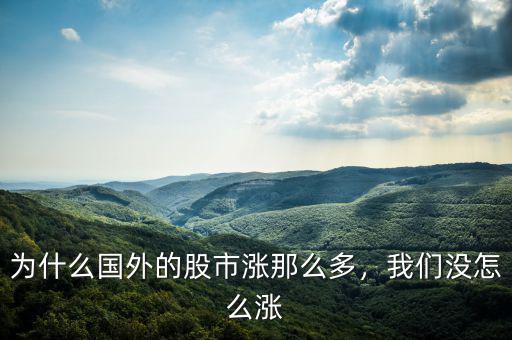 為什么國外的股市漲那么多，我們沒怎么漲