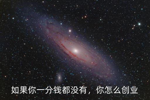 如果你一分錢都沒有，你怎么創(chuàng)業(yè)