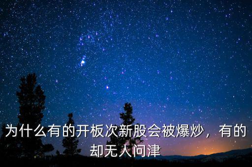 為什么有的開板次新股會(huì)被爆炒，有的卻無人問津