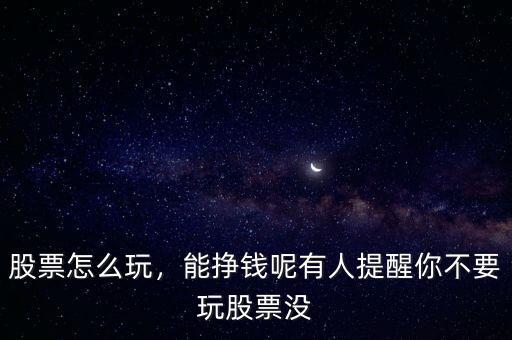 股票怎么玩，能掙錢呢有人提醒你不要玩股票沒(méi)