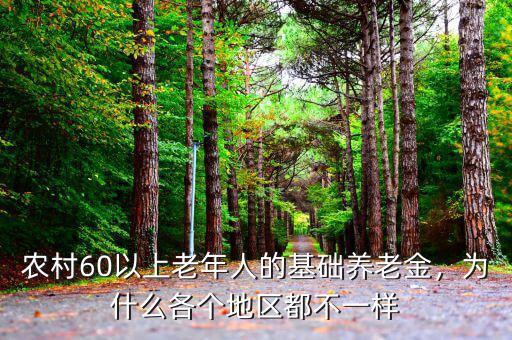 農(nóng)村60以上老年人的基礎(chǔ)養(yǎng)老金，為什么各個(gè)地區(qū)都不一樣