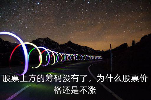股票上方的籌碼沒(méi)有了，為什么股票價(jià)格還是不漲