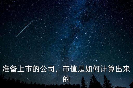 準(zhǔn)備上市的公司，市值是如何計(jì)算出來(lái)的