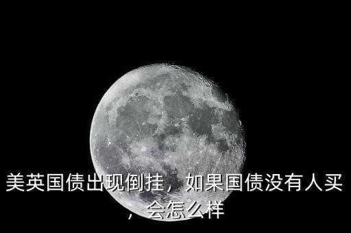 國債怎么樣,美英國債出現倒掛