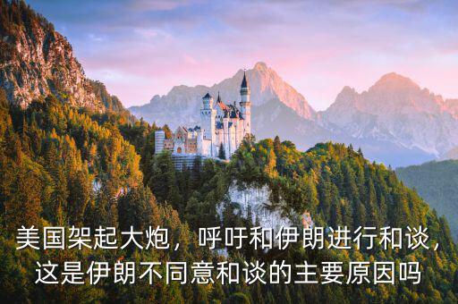 美國架起大炮，呼吁和伊朗進行和談，這是伊朗不同意和談的主要原因嗎