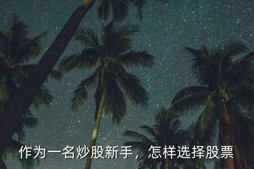 作為一名炒股新手，怎樣選擇股票