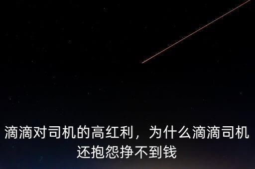 滴滴對(duì)司機(jī)的高紅利，為什么滴滴司機(jī)還抱怨掙不到錢(qián)
