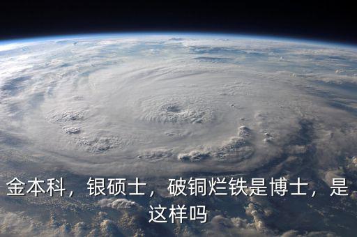 金本科，銀碩士，破銅爛鐵是博士，是這樣嗎
