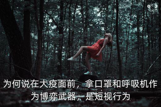 為何說在大疫面前，拿口罩和呼吸機作為博弈武器，是短視行為