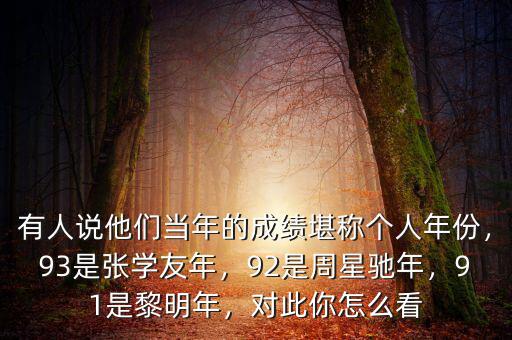 有人說他們當(dāng)年的成績堪稱個人年份，93是張學(xué)友年，92是周星馳年，91是黎明年，對此你怎么看