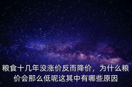 糧食十幾年沒漲價(jià)反而降價(jià)，為什么糧價(jià)會那么低呢這其中有哪些原因