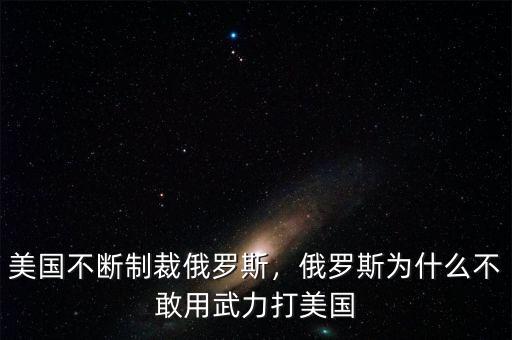 美國(guó)不斷制裁俄羅斯，俄羅斯為什么不敢用武力打美國(guó)