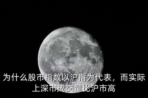 為什么股市指數(shù)以滬指為代表，而實(shí)際上深市成交量比滬市高