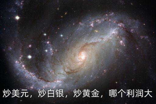 炒美元，炒白銀，炒黃金，哪個利潤大