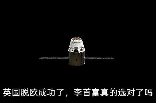 英國脫歐成功了，李首富真的選對了嗎
