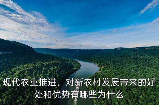 現(xiàn)代農(nóng)業(yè)推進(jìn)，對(duì)新農(nóng)村發(fā)展帶來的好處和優(yōu)勢(shì)有哪些為什么