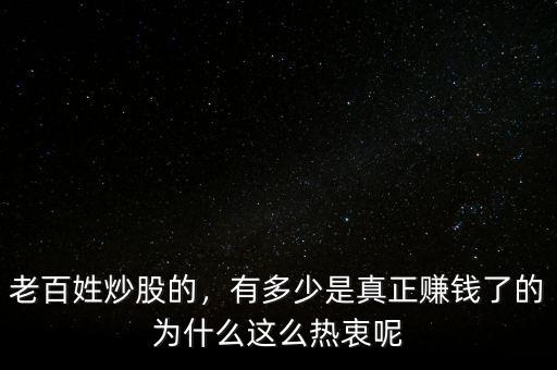 老百姓炒股的，有多少是真正賺錢了的為什么這么熱衷呢