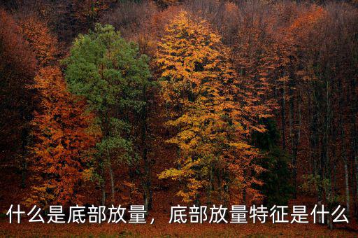什么是底部放量，底部放量特征是什么