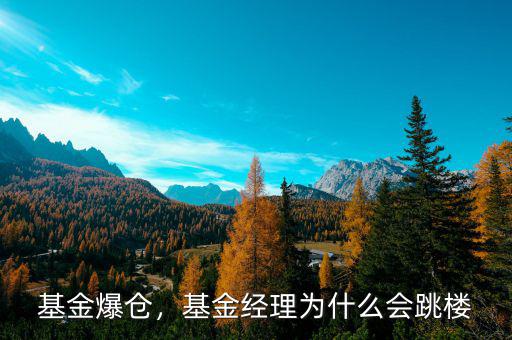 基金爆倉，基金經(jīng)理為什么會(huì)跳樓