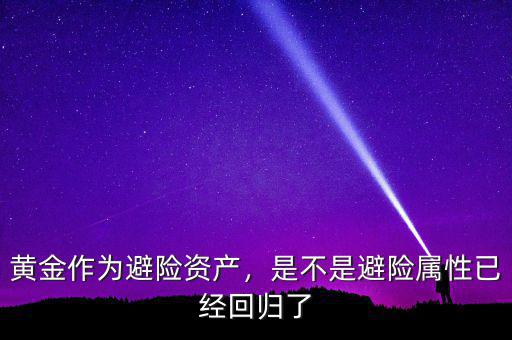 黃金作為避險(xiǎn)資產(chǎn)，是不是避險(xiǎn)屬性已經(jīng)回歸了