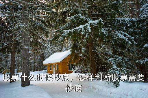 股票什么時候抄底，怎樣判斷股票需要抄底