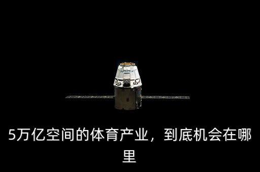5萬億空間的體育產(chǎn)業(yè)，到底機會在哪里