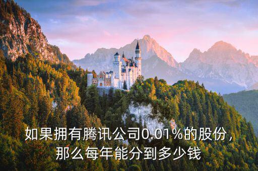 如果擁有騰訊公司0.01%的股份，那么每年能分到多少錢