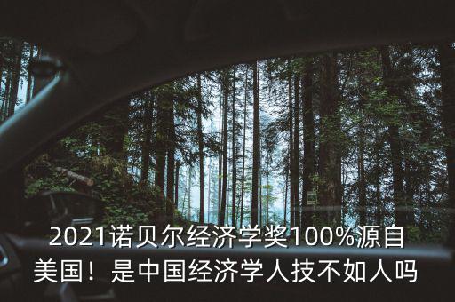 2021諾貝爾經(jīng)濟學獎100%源自美國！是中國經(jīng)濟學人技不如人嗎