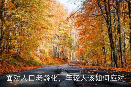 面對(duì)人口老齡化，年輕人該如何應(yīng)對(duì)
