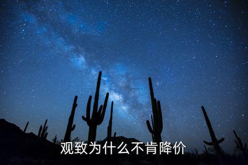 觀(guān)致為什么不肯降價(jià)