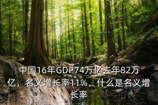中國(guó)16年GDP74萬億去年82萬億，名義增長(zhǎng)率11%，什么是名義增長(zhǎng)率