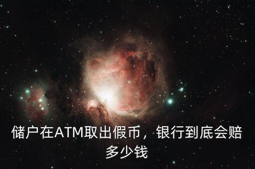 儲(chǔ)戶在ATM取出假幣，銀行到底會(huì)賠多少錢