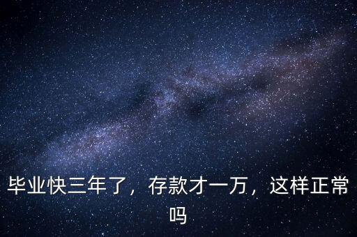 畢業(yè)快三年了，存款才一萬(wàn)，這樣正常嗎